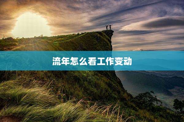 流年怎么看工作变动