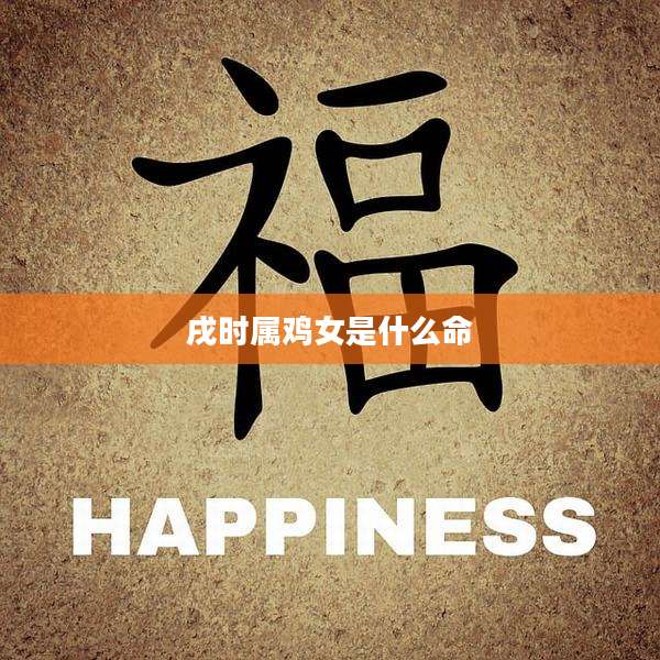 戌时属鸡女是什么命