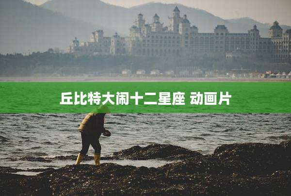 丘比特大闹十二星座 动画片