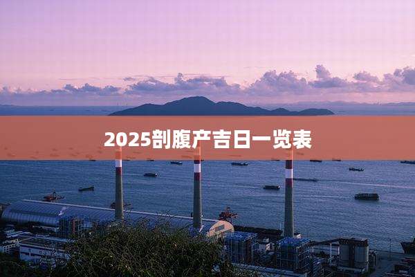 2025剖腹产吉日一览表