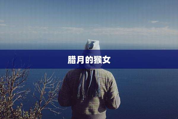 腊月的猴女