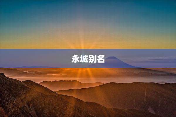 永城别名