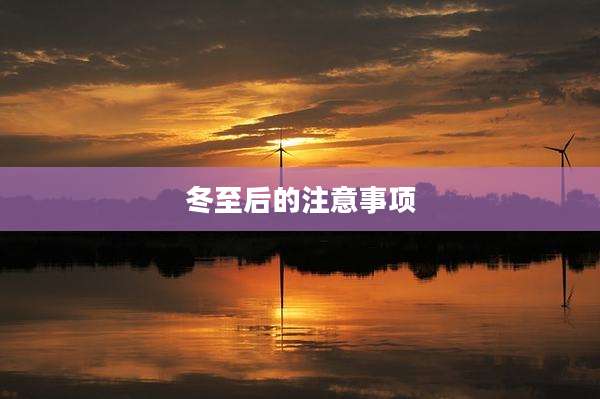 冬至后的注意事项
