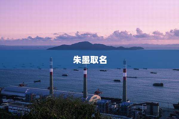 朱墨取名