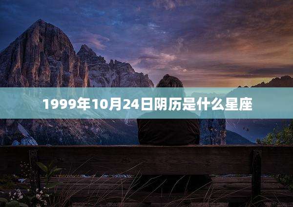 1999年10月24日阴历是什么星座