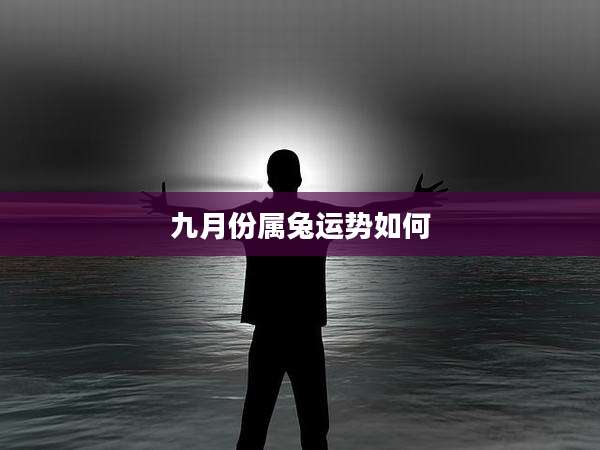 九月份属兔运势如何