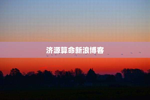 济源算命新浪博客