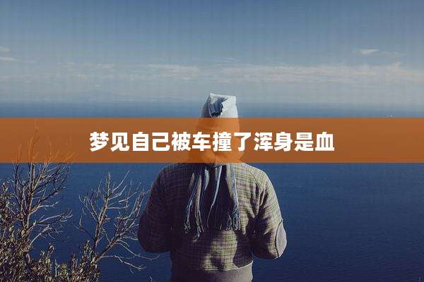 梦见自己被车撞了浑身是血