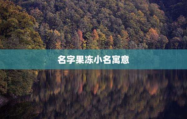 名字果冻小名寓意
