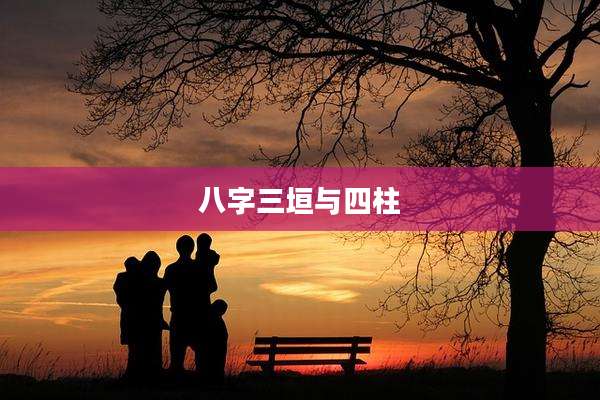 八字三垣与四柱