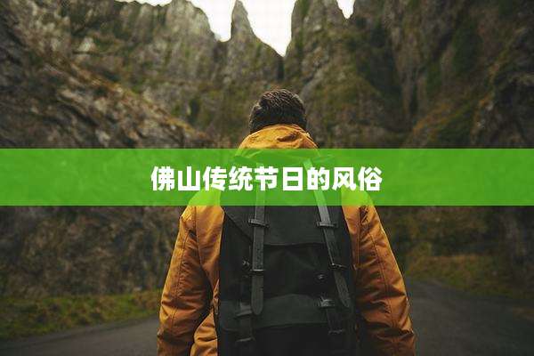 佛山传统节日的风俗