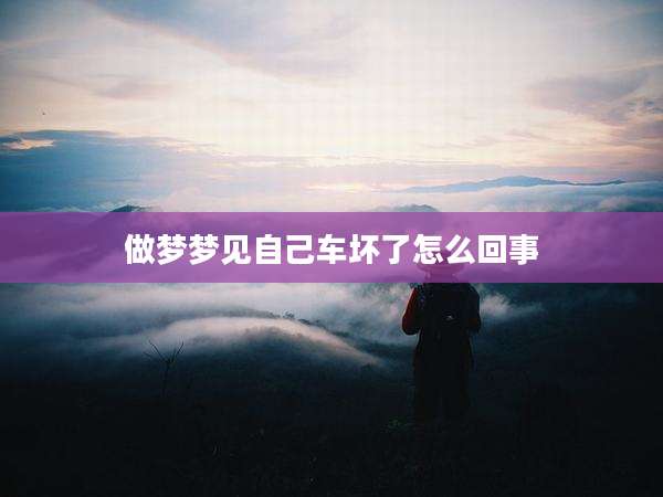 做梦梦见自己车坏了怎么回事
