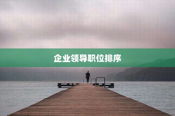 企业领导职位排序