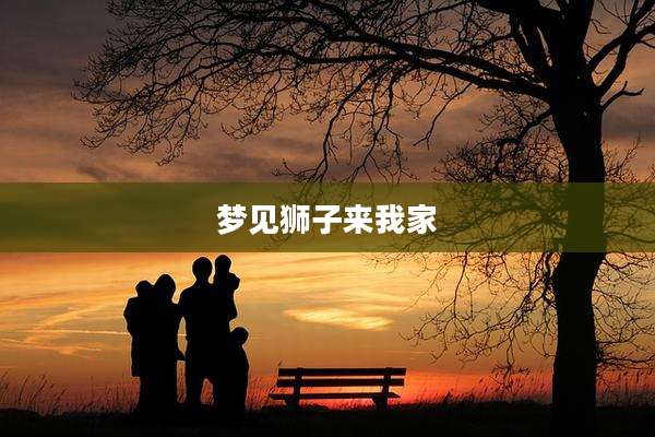 梦见狮子来我家