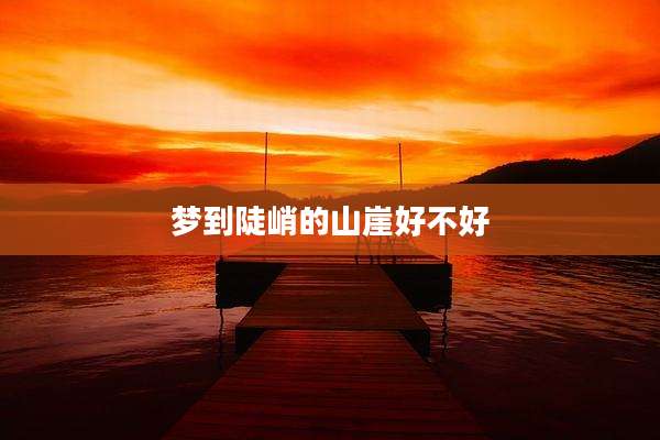 梦到陡峭的山崖好不好