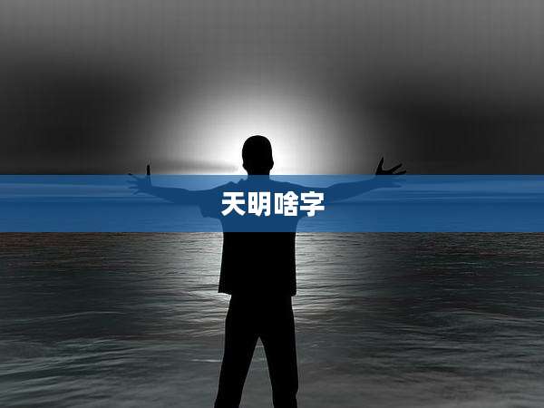 天明啥字