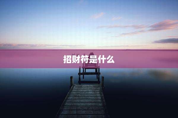 招财符是什么