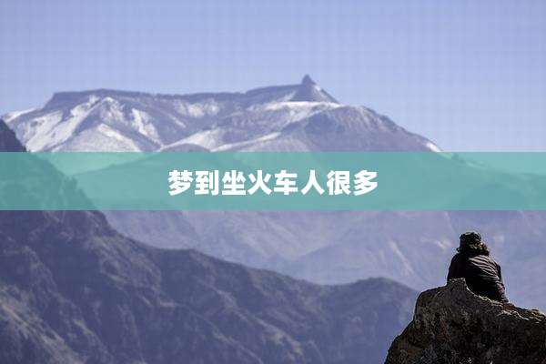 梦到坐火车人很多