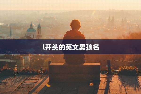 l开头的英文男孩名