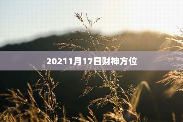 20211月17日财神方位