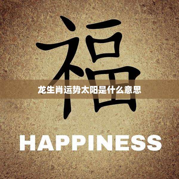 龙生肖运势太阳是什么意思