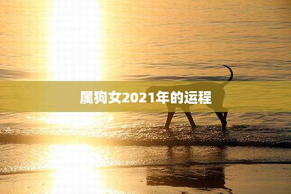 属狗女2021年的运程