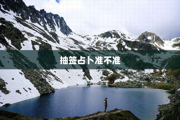 抽签占卜准不准