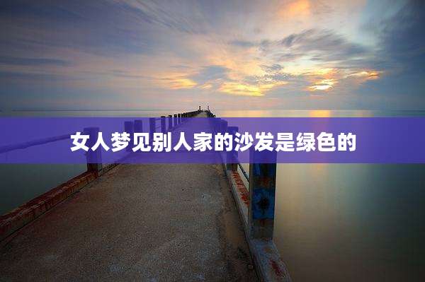 女人梦见别人家的沙发是绿色的