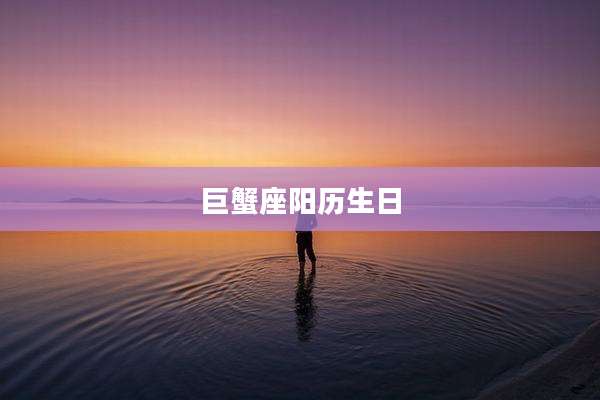 巨蟹座阳历生日