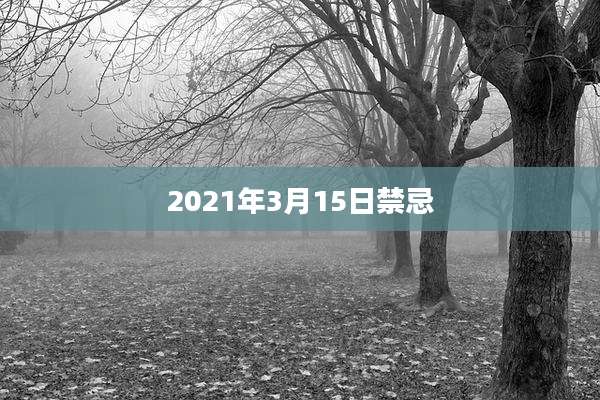 2021年3月15日禁忌