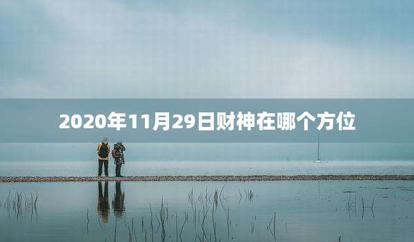 2020年11月29日财神在哪个方位