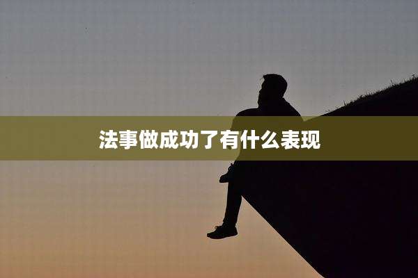 法事做成功了有什么表现