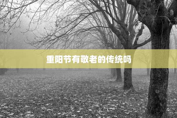 重阳节有敬老的传统吗