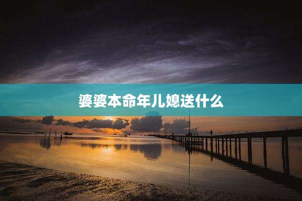 婆婆本命年儿媳送什么