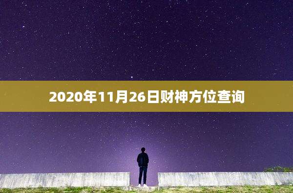 2020年11月26日财神方位查询