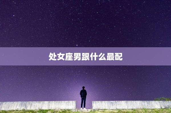 处女座男跟什么最配