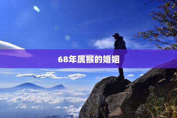 68年属猴的婚姻