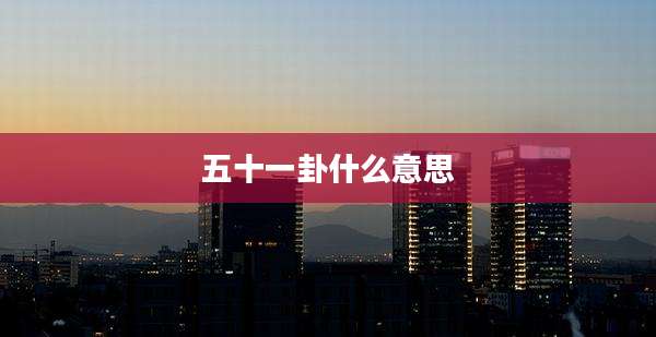 五十一卦什么意思