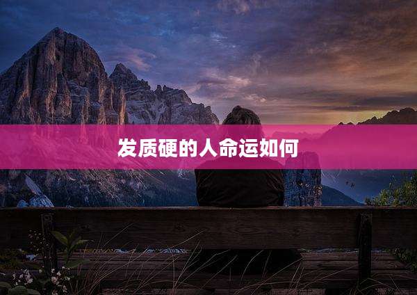 发质硬的人命运如何