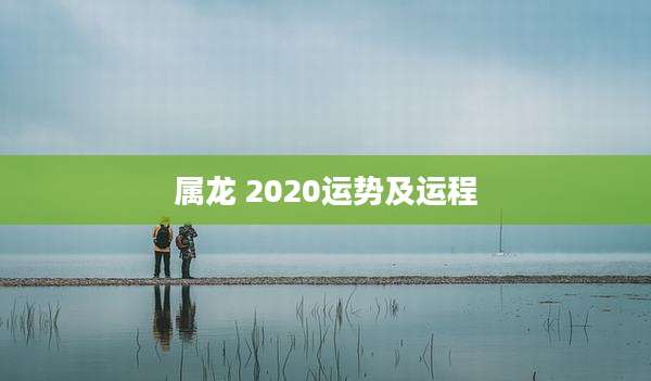 属龙 2020运势及运程
