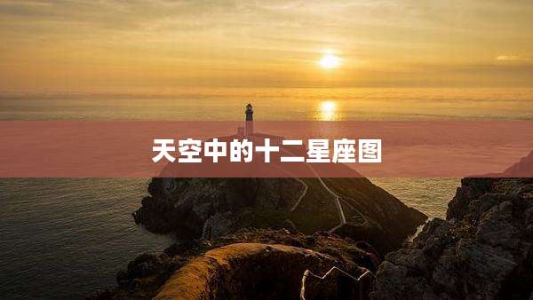 天空中的十二星座图