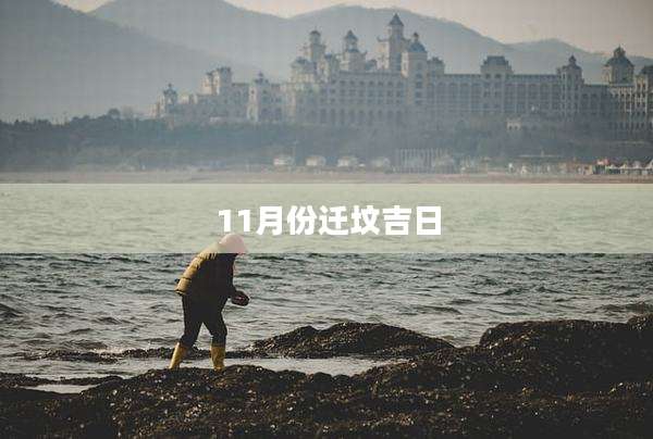 11月份迁坟吉日
