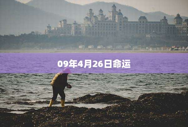 09年4月26日命运
