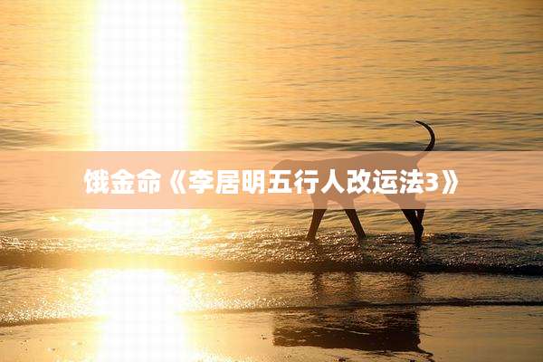 饿金命《李居明五行人改运法3》