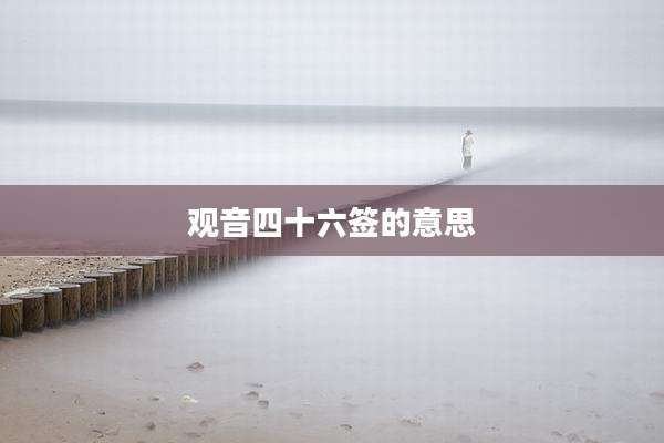观音四十六签的意思
