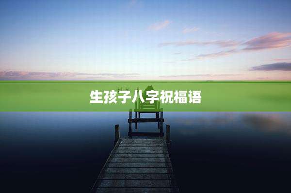 生孩子八字祝福语