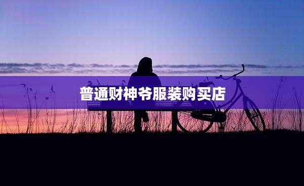 普通财神爷服装购买店