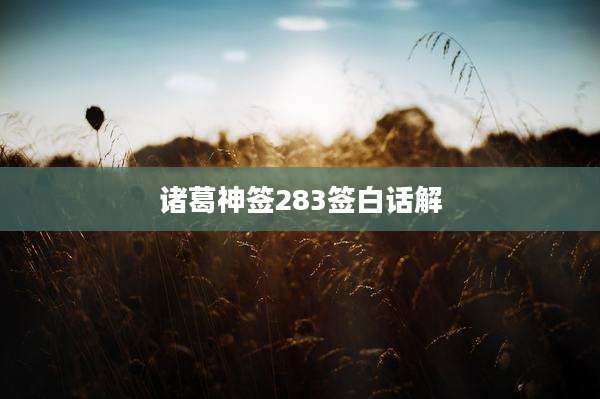 诸葛神签283签白话解