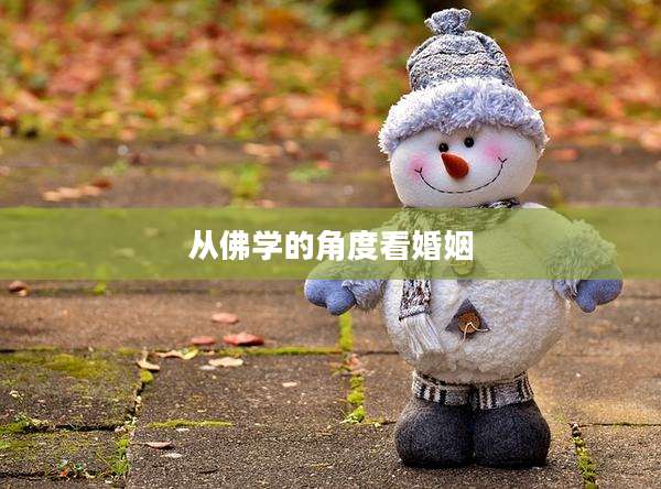 从佛学的角度看婚姻