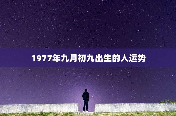 1977年九月初九出生的人运势
